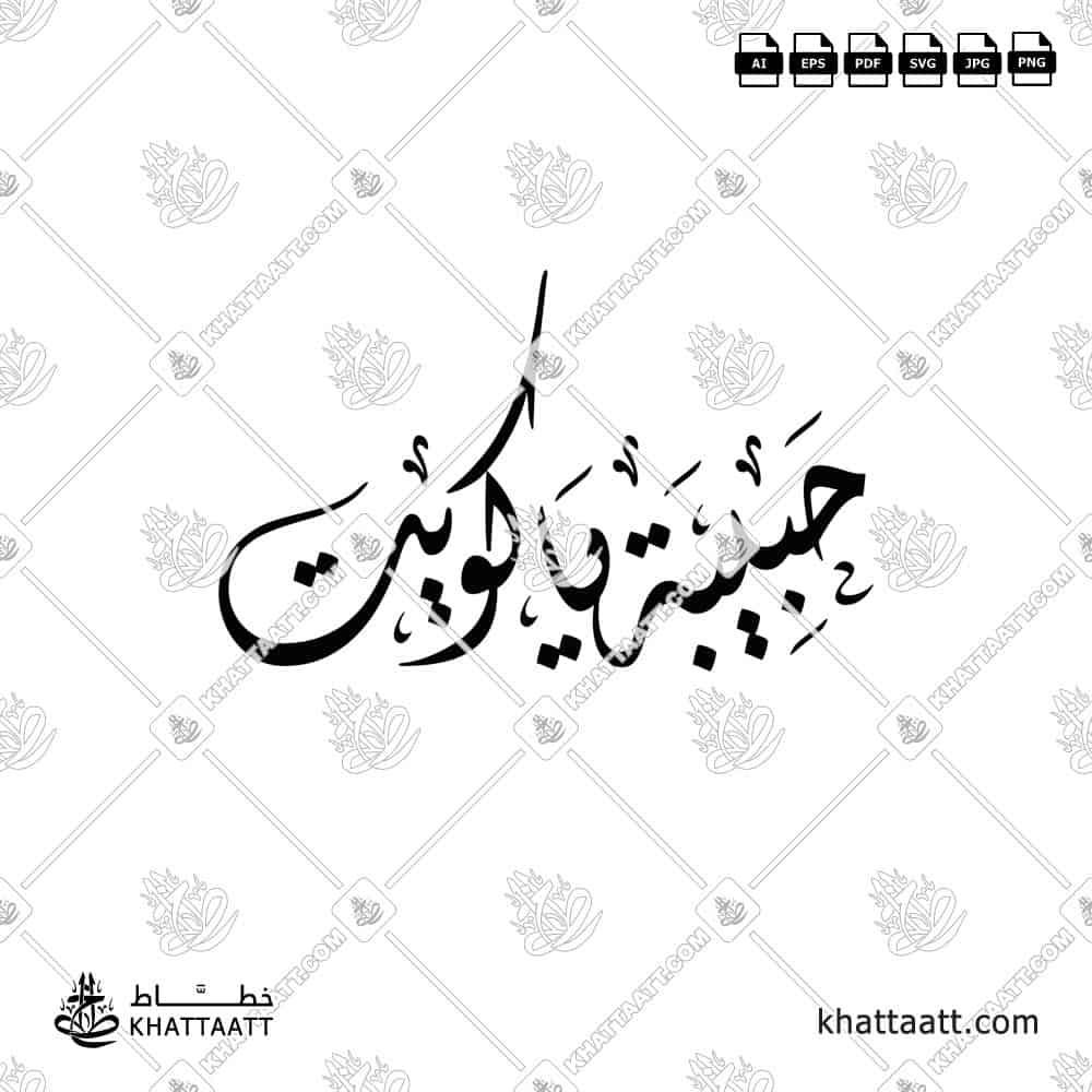 حبيبة يا كويت - الخط الديواني - تصميم خط عربي فيكتور - Habiba Ya Kuwait - Diwani Script - Arabic Calligraphy Vector