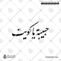 حبيبة يا كويت - خط النستعليق - تصميم خط عربي فيكتور - Habiba Ya Kuwait - Nastaliq Script - Arabic Calligraphy Vector