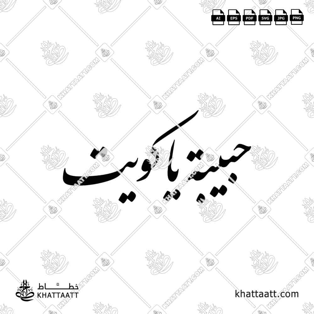 حبيبة يا كويت - خط النستعليق - تصميم خط عربي فيكتور - Habiba Ya Kuwait - Nastaliq Script - Arabic Calligraphy Vector