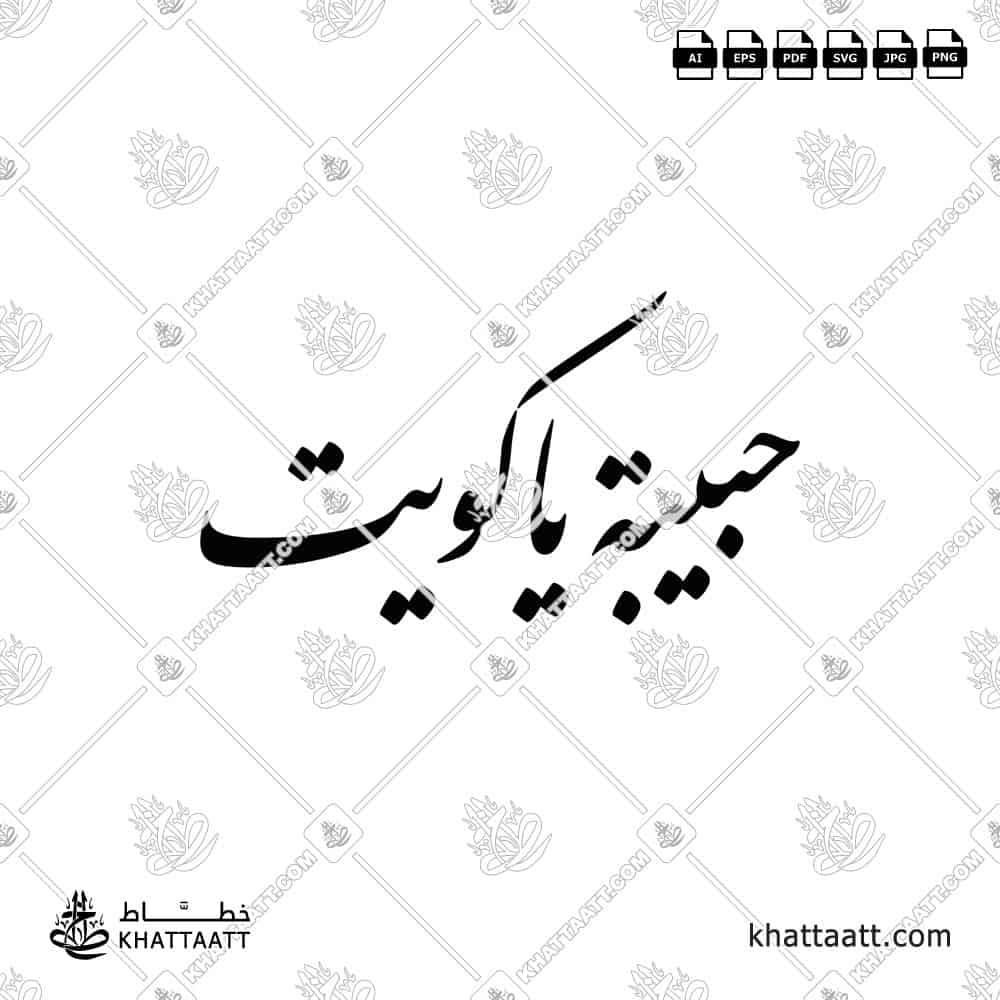 حبيبة يا كويت - خط النستعليق - تصميم خط عربي فيكتور - Habiba Ya Kuwait - Nastaliq Script - Arabic Calligraphy Vector