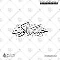 حبيبة يا كويت - خط الثلث - تصميم خط عربي فيكتور - Habiba Ya Kuwait - Thuluth Script - Arabic Calligraphy Vector