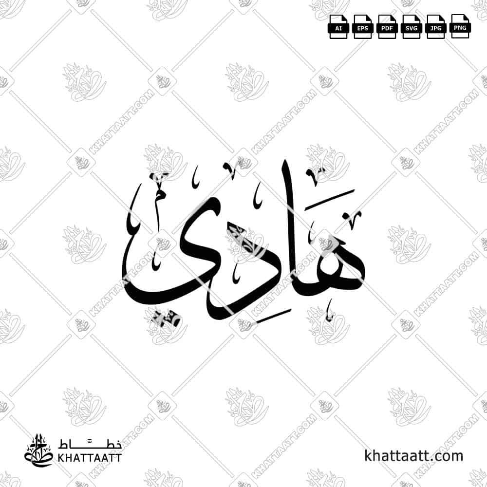 هادي - خط الثلث - تصميم خط عربي فيكتور - Hadi - Thuluth Script - Arabic Calligraphy Vector