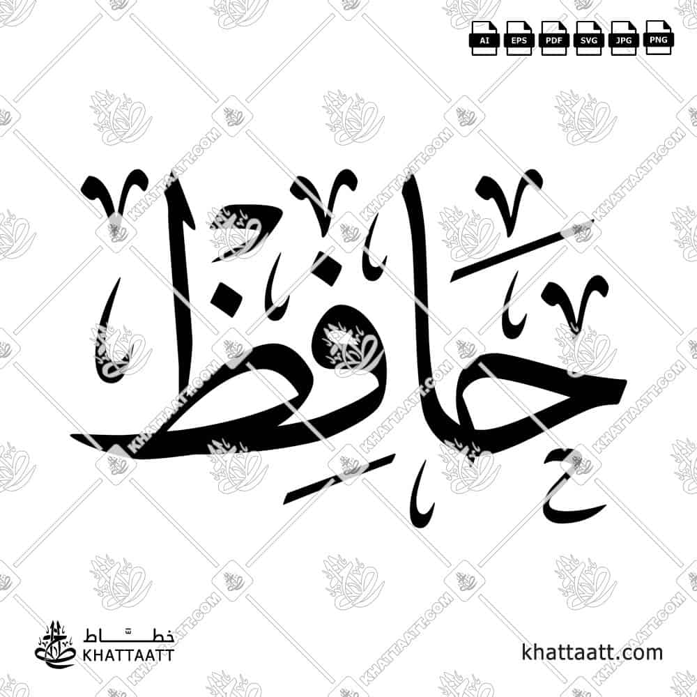 حافظ - خط الثلث - تصميم خط عربي فيكتور - Hafiz - Thuluth Script - Arabic Calligraphy Vector