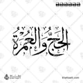 الحج والعمرة - خط الثلث - تصميم خط عربي فيكتور - Hajj And Umrah - Thuluth Script - Arabic Calligraphy Vector