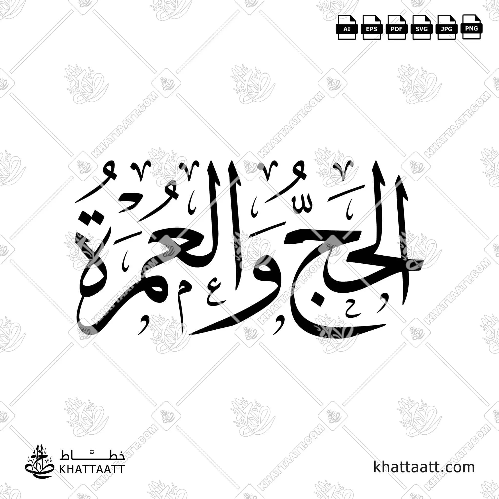 الحج والعمرة - خط الثلث - تصميم خط عربي فيكتور - Hajj And Umrah - Thuluth Script - Arabic Calligraphy Vector