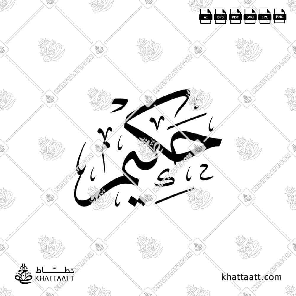 Hakim (حكيم) Name in Arabic Calligraphy - Thuluth
