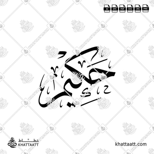 Hakim حكيم Name in Arabic Calligraphy