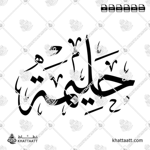 Halima (حليمة) in Arabic Calligraphy - Thuluth