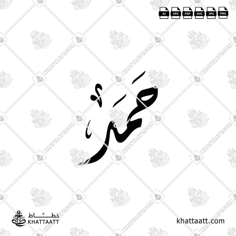 حمد - الخط الديواني - تصميم خط عربي فيكتور - Hamad - Diwani Script - Arabic Calligraphy Vector