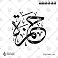 حمزة - خط الثلث - تصميم خط عربي فيكتور - Hamza - Thuluth Script - Arabic Calligraphy Vector