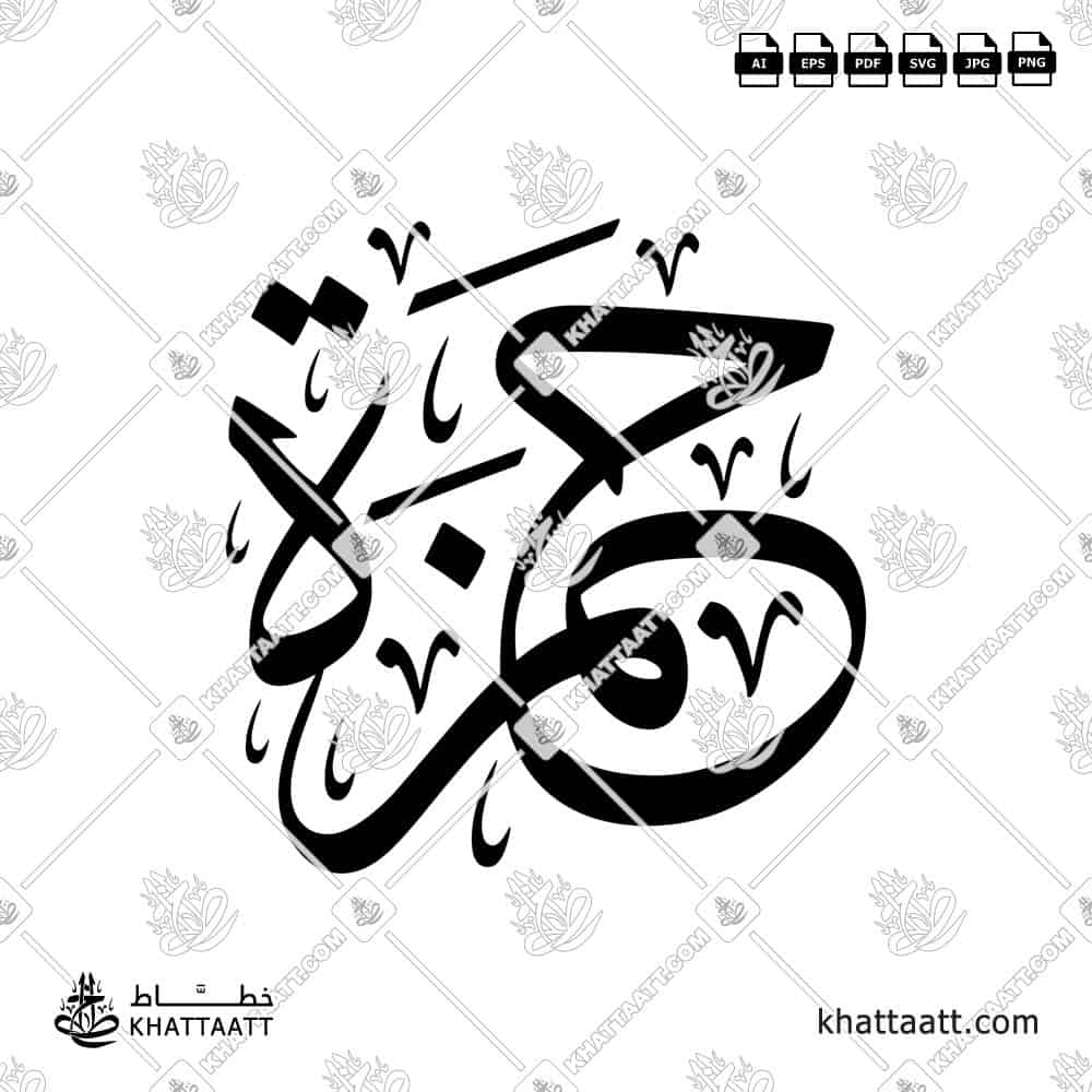 حمزة - خط الثلث - تصميم خط عربي فيكتور - Hamza - Thuluth Script - Arabic Calligraphy Vector