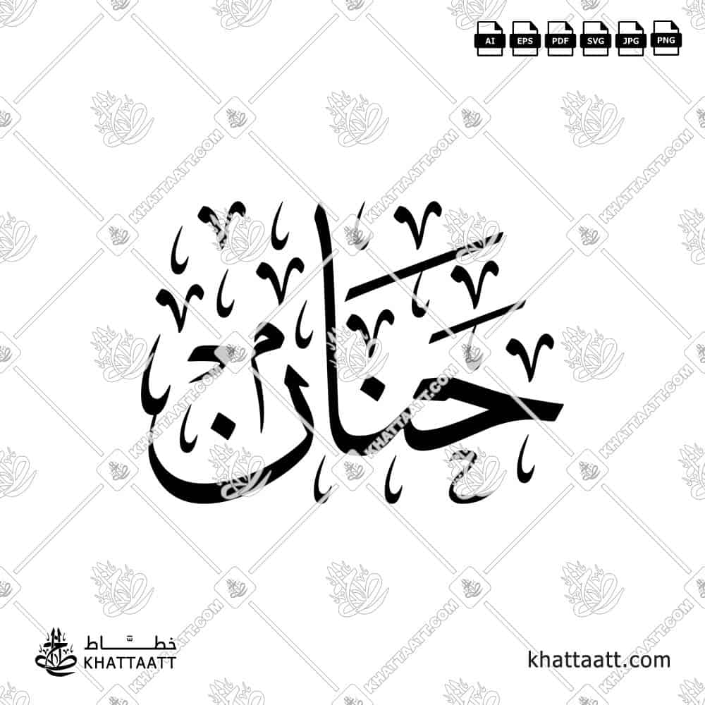 Hanan (حنان) in Arabic Calligraphy - Thuluth