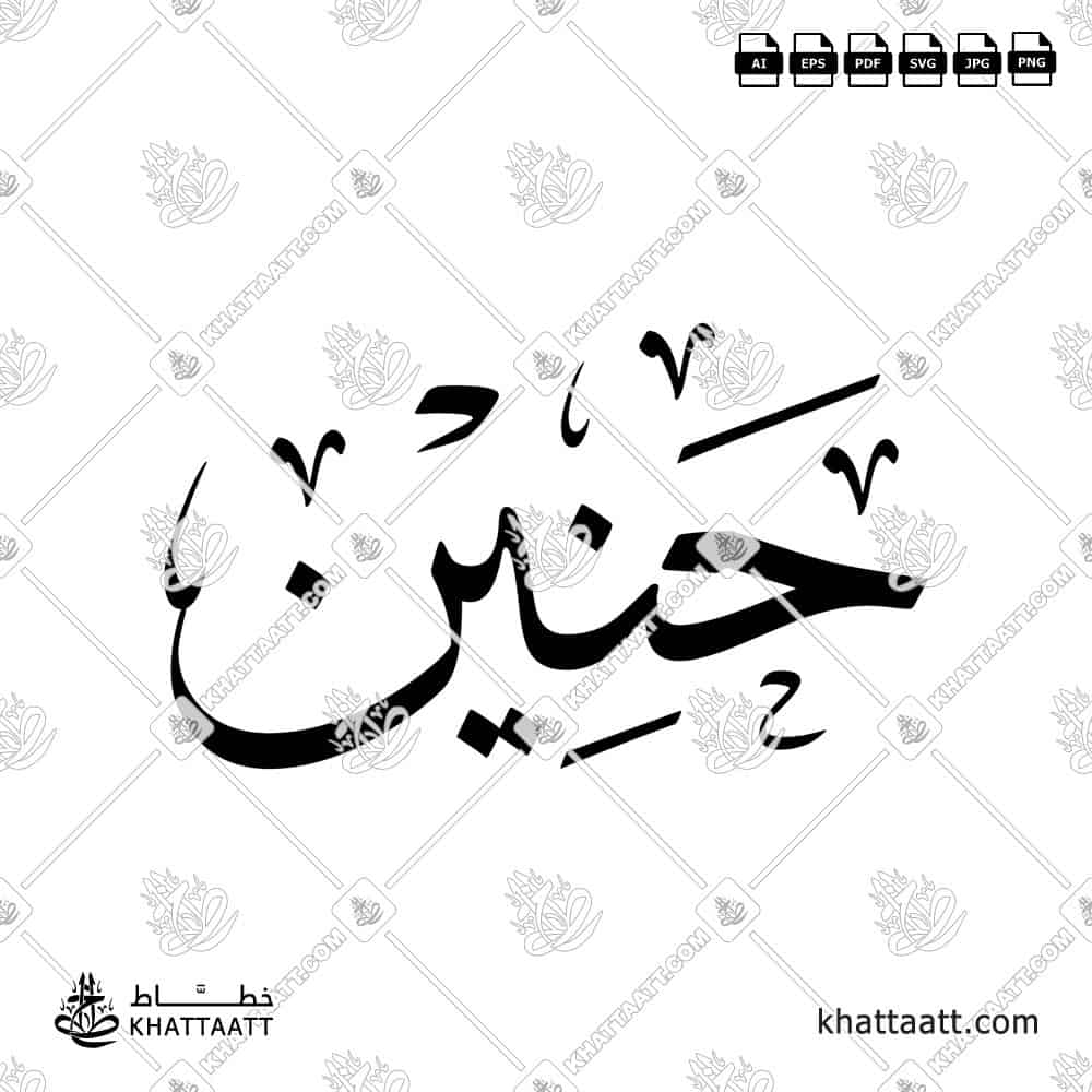 Hanin (حنين) in Arabic Calligraphy - Thuluth