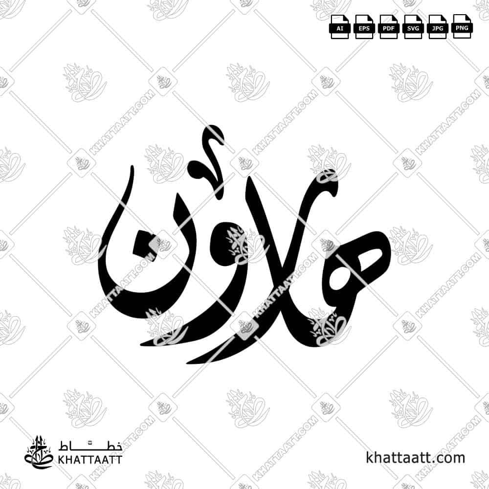 Harun (هارون) in Arabic Calligraphy - Diwani