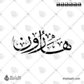 Harun (هارون) in Arabic Calligraphy - Thuluth