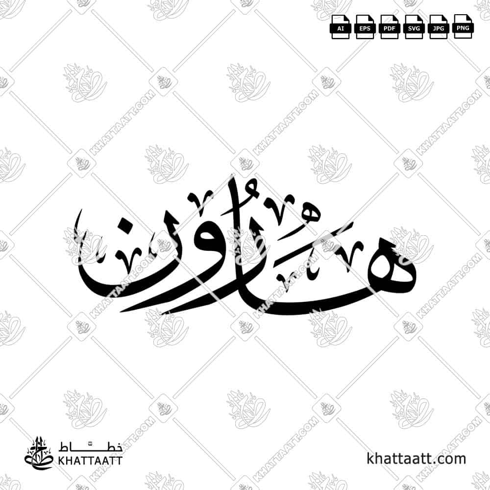 Harun (هارون) in Arabic Calligraphy - Thuluth