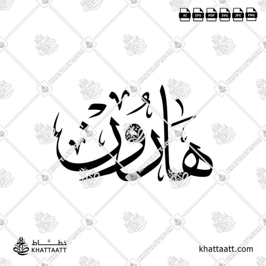 Harun (هارون) in Arabic Calligraphy (Design-T021) - KHATTAATT