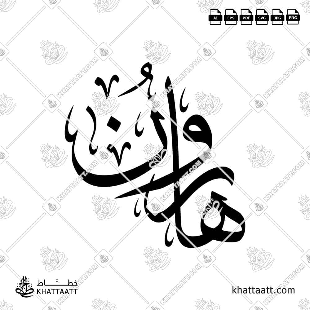 Harun (هارون) in Arabic Calligraphy - Thuluth