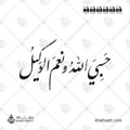 حسبي الله ونعم الوكيل - خط النستعليق - تصميم خط عربي فيكتور - Hasbiyallahu Wanimal Wakeel - Nastaliq Script - Arabic Calligraphy Vector