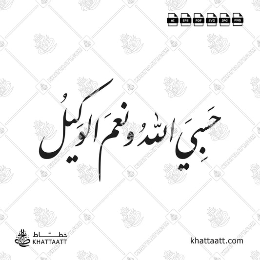 حسبي الله ونعم الوكيل مكتوبة بخط النستعليق