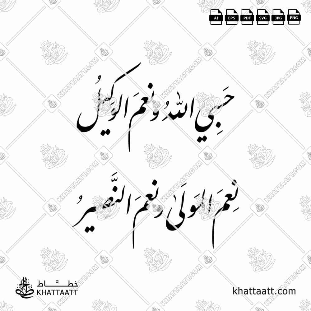 Hasbiyallahu Wa Ni’mal Wakeel Ni’mal Maula Wa Ni’man Naseer Arabic Calligraphy Vector Download - KHATTAATT