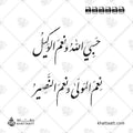حسبي الله ونعم الوكيل، نعم المولى ونعم النصير - خط النستعليق - تصميم خط عربي فيكتور - Hasbiyallahu Wa Ni’mal Wakeel Ni’mal Maula Wa Ni’man Naseer - Nastaliq Script - Arabic Calligraphy Vector