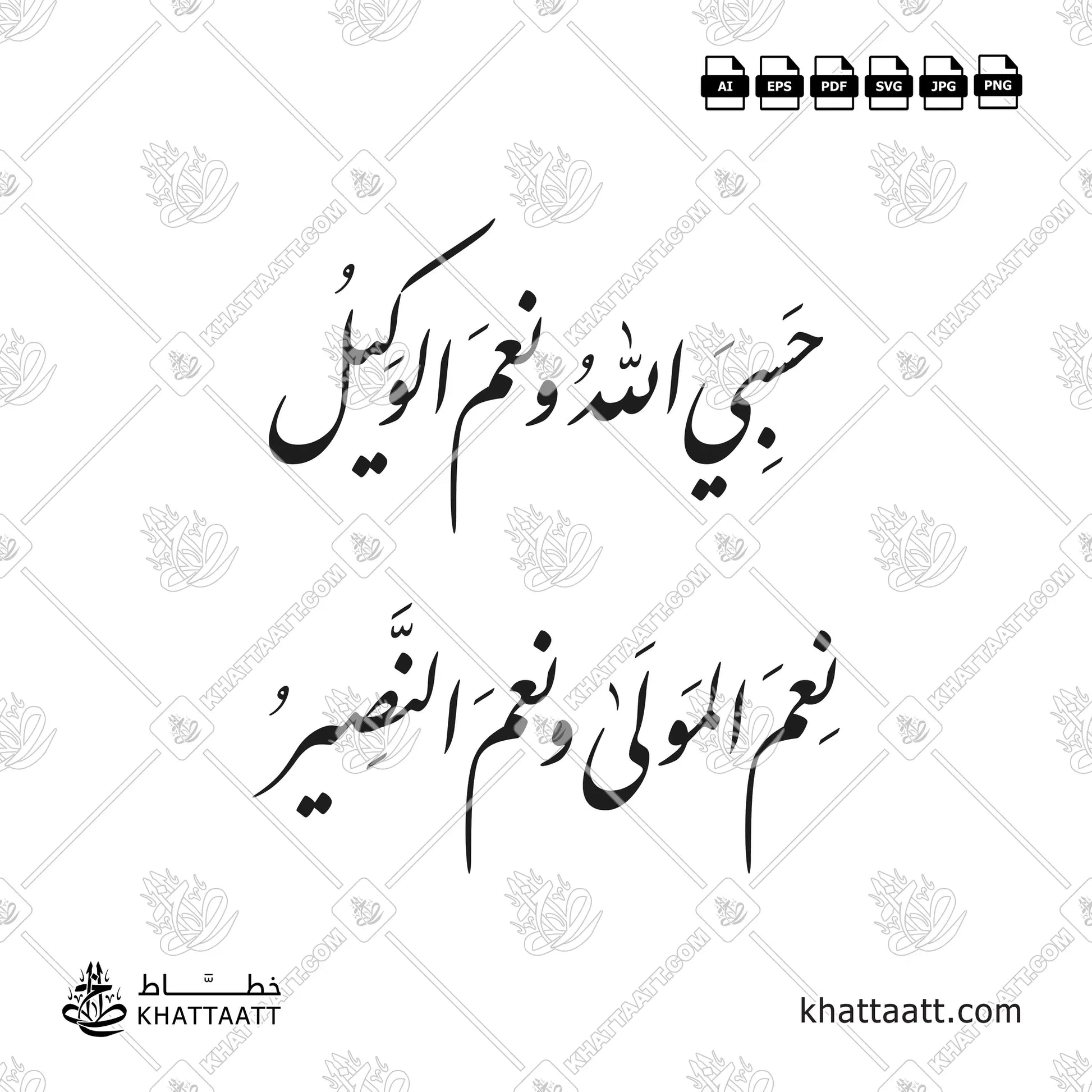 حسبي الله ونعم الوكيل ، نعم المولى ونعم النصير مكتوبة بخط النستعليق