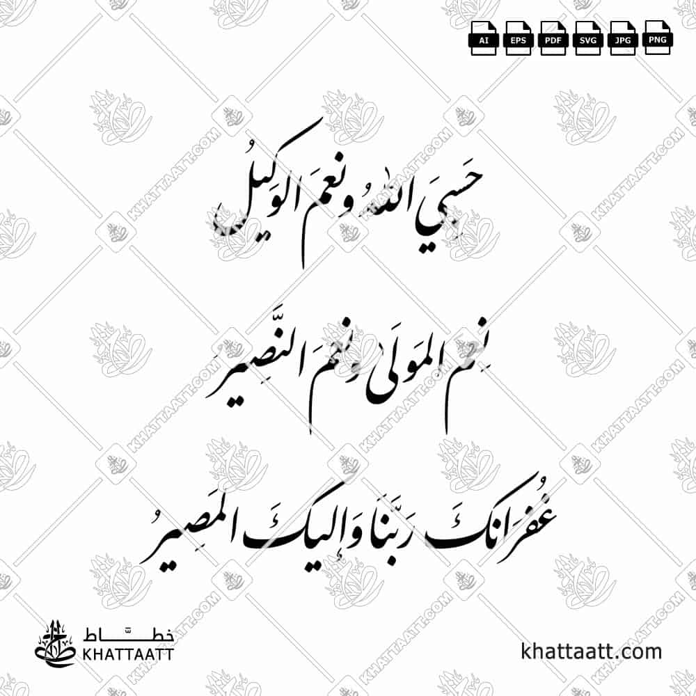 حسبي الله ونعم الوكيل نعم المولى ونعم النصير غفرانك ربنا وإليك المصير