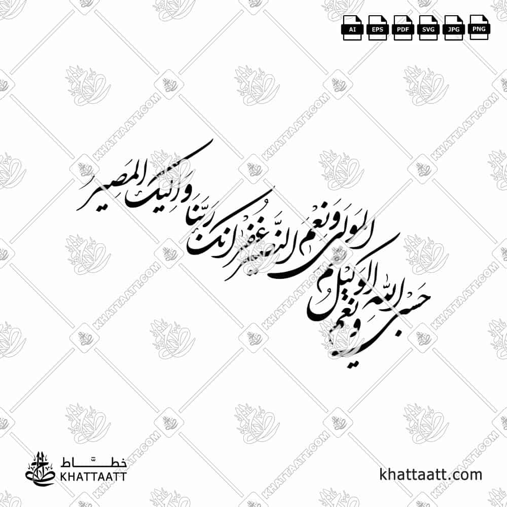 Hasbiyallahu Wa Ni’mal Wakeel | Shekasteh Urdu Calligraphy - KHATTAATT