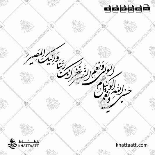 Hasbiyallahu Wa Ni’mal Wakeel | Shekasteh Urdu Calligraphy - KHATTAATT