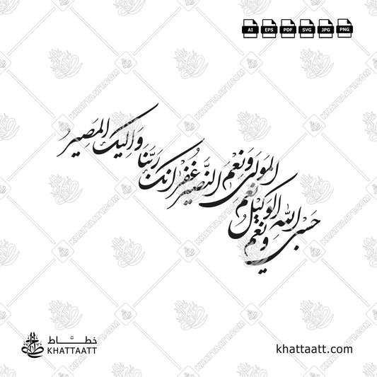 حسبي الله ونعم الوكيل مكتوبة بخط الشكسته