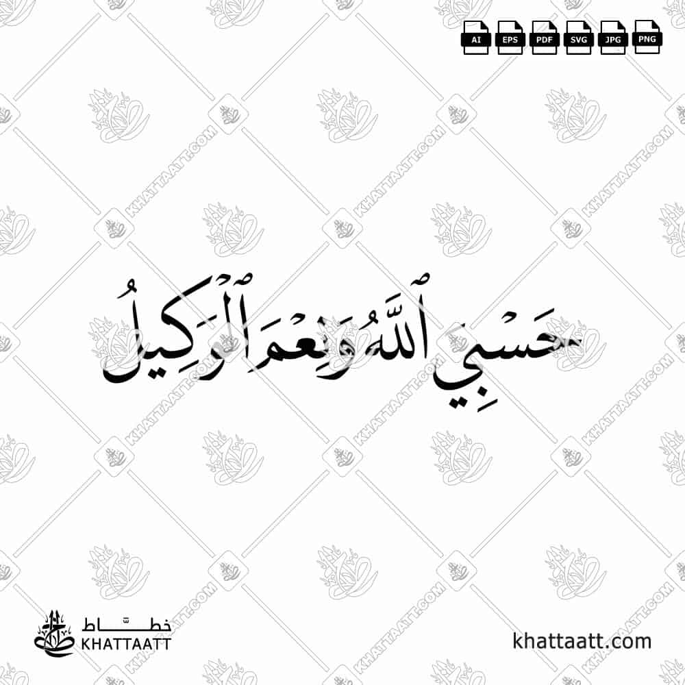 حسبي الله ونعم الوكيل - خط النسخ