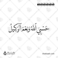 حسبي الله ونعم الوكيل - خط النسخ - تصميم خط عربي فيكتور - Ghufranaka Rabbana Wa-Ilaykal Maseer - Naskh Script - Arabic Calligraphy Vector