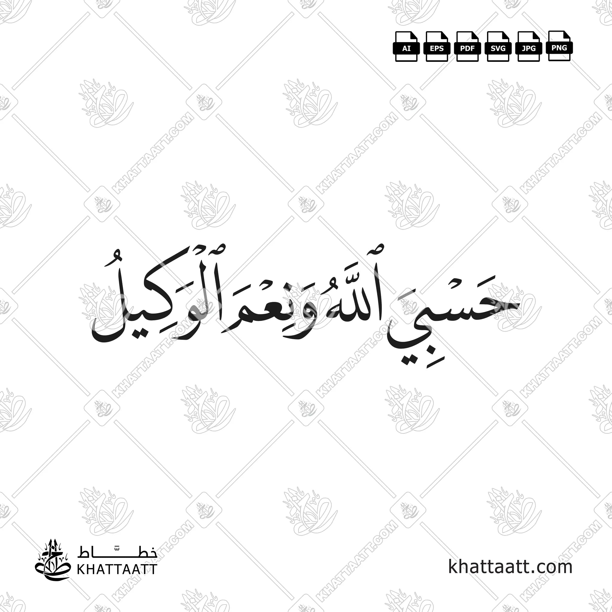 حسبي الله ونعم الوكيل - خط النسخ - تصميم خط عربي فيكتور - Ghufranaka Rabbana Wa-Ilaykal Maseer - Naskh Script - Arabic Calligraphy Vector
