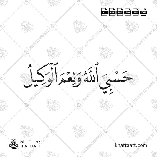 حسبي الله ونعم الوكيل - خط النسخ