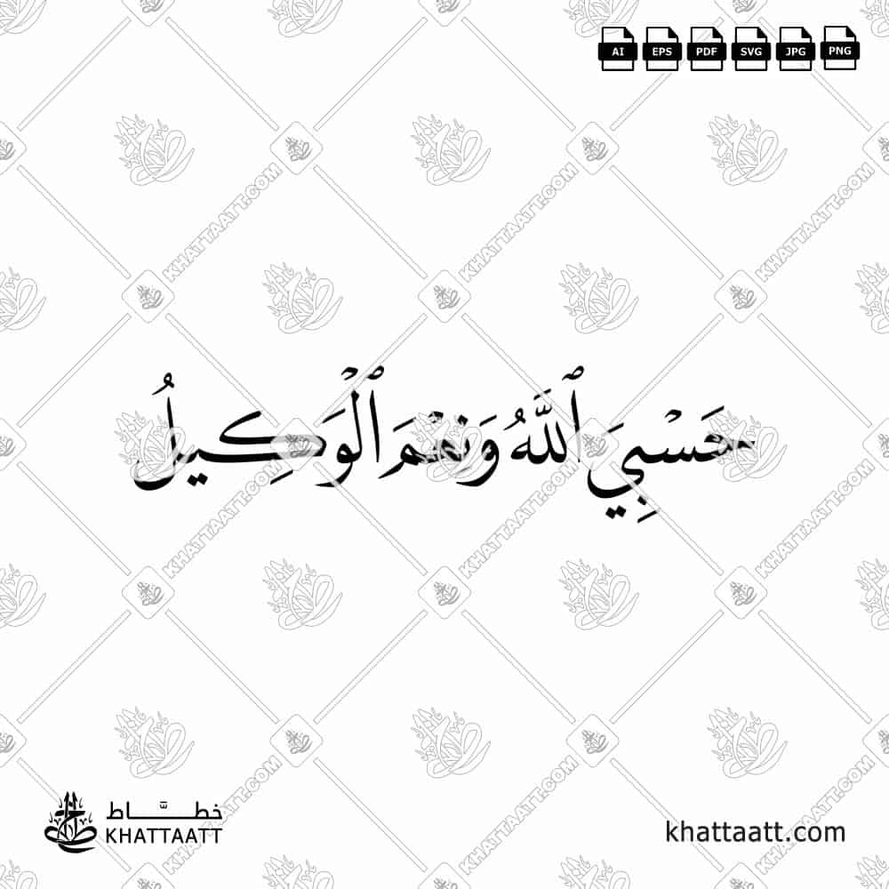 تصميم مخطوطة (حسبي الله ونعم الوكيل) مكتوبة بالخط العربي (خط النسخ).