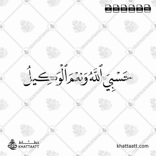 تصميم مخطوطة (حسبي الله ونعم الوكيل) مكتوبة بالخط العربي (خط النسخ).