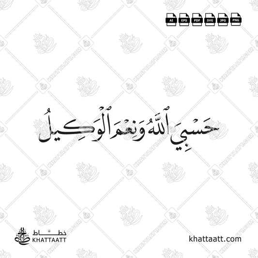 حسبي الله ونعم الوكيل مكتوبة بخط النسخ