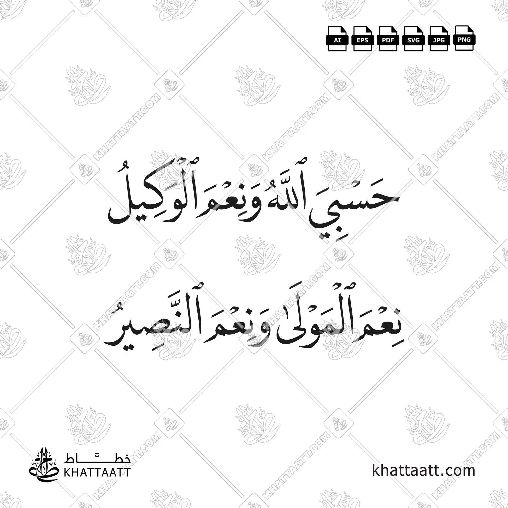 حسبي الله ونعم الوكيل ، نعم المولى ونعم النصير مكتوبة بخط النسخ