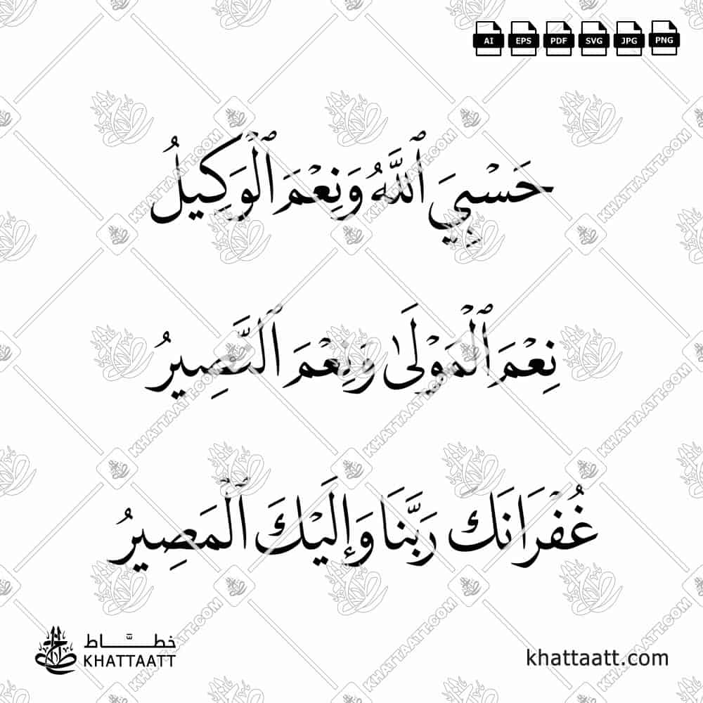 حسبي الله ونعم الوكيل ، نعم المولى ونعم النصير ، غفرانك ربنا وإليك المصير