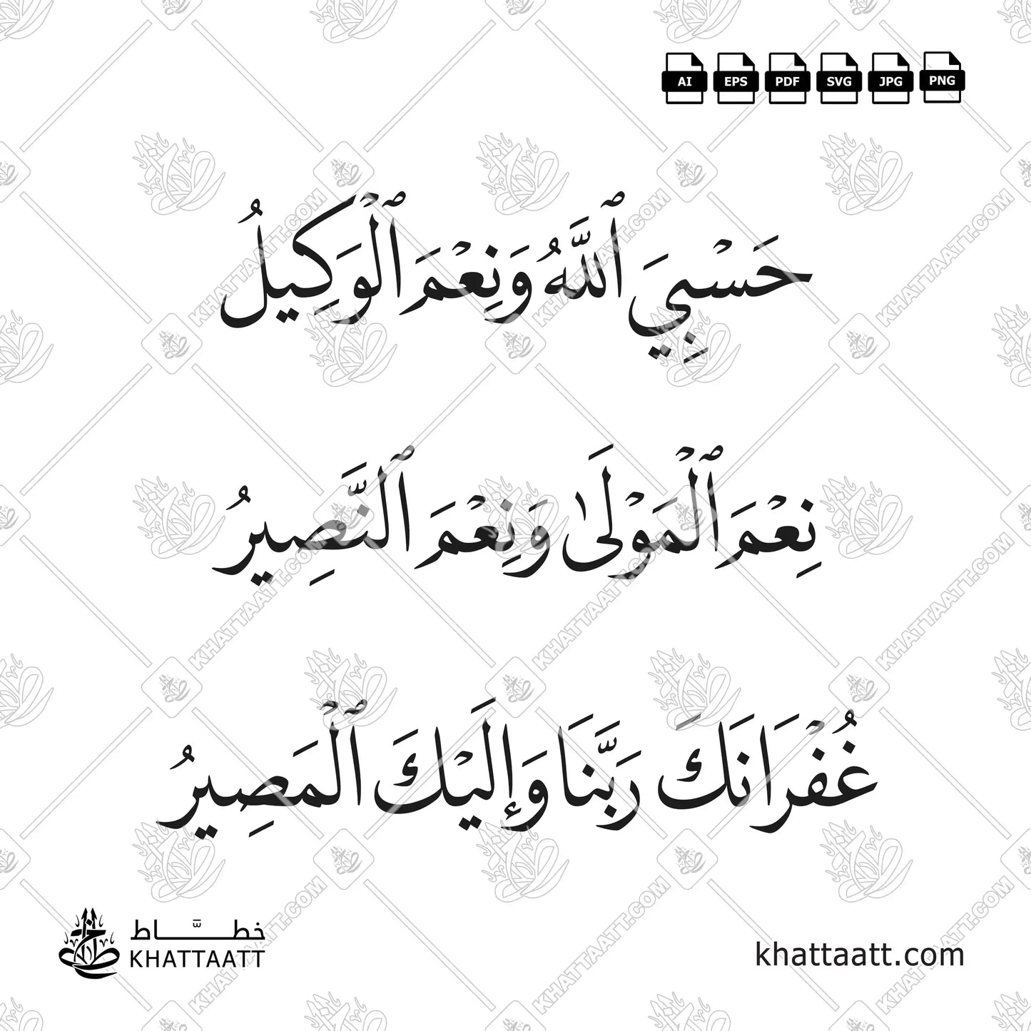 حسبي الله ونعم الوكيل ، نعم المولى ونعم النصير ، غفرانك ربنا وإليك المصير