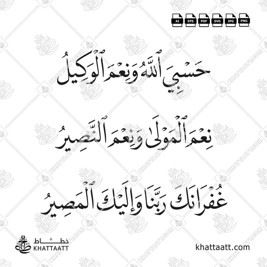 حسبي الله ونعم الوكيل ، نعم المولى ونعم النصير ، غفرانك ربنا وإليك المصير