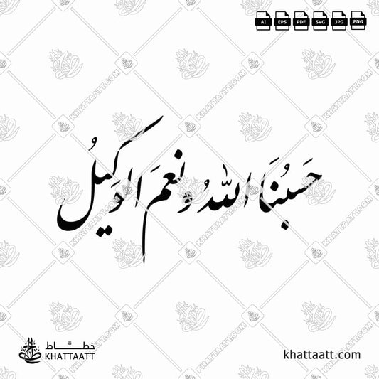 Hasbunallah Wanimal Wakeel - Arabic Nastaliq Calligraphy