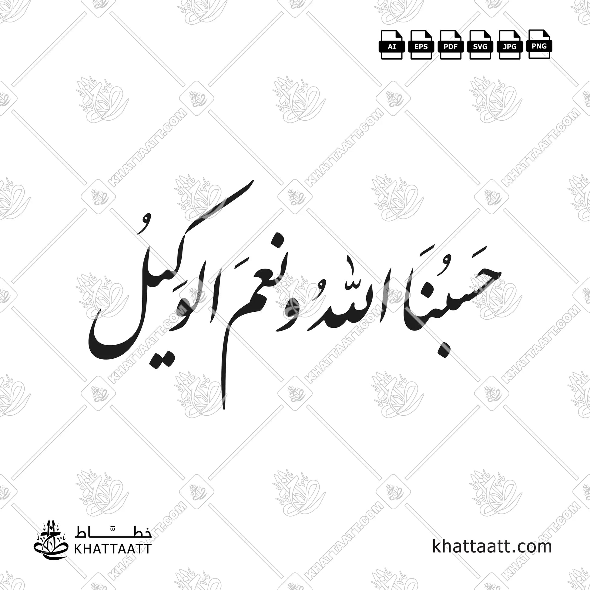 حسبنا الله ونعم الوكيل مكتوبة بخط النستعليق