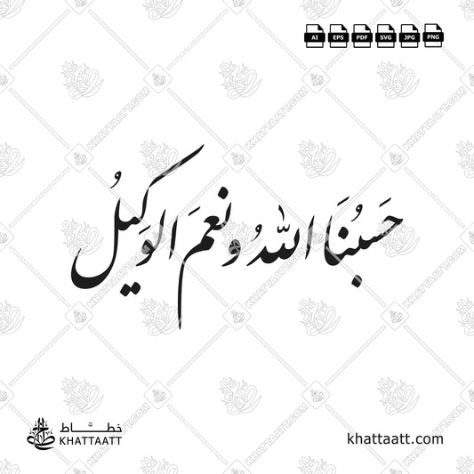 حسبنا الله ونعم الوكيل مكتوبة بخط النستعليق