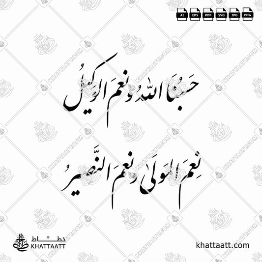 مخطوطة حسبنا الله ونعم الوكيل نعم المولى ونعم النصير بالخط الفارسي