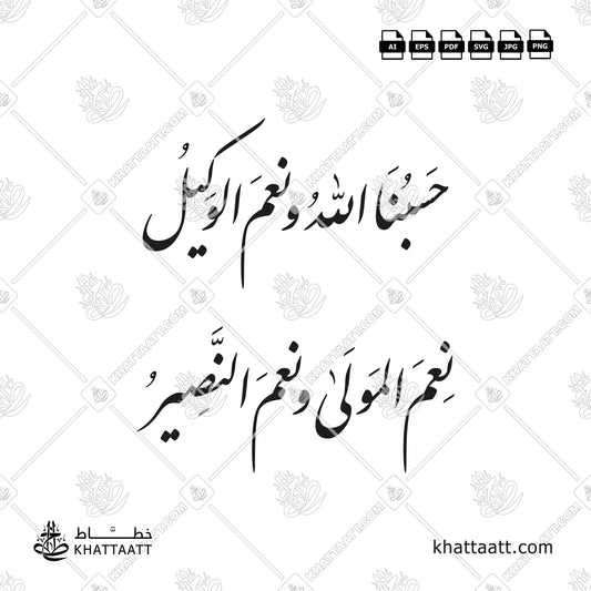 حسبنا الله ونعم الوكيل ، نعم المولى ونعم النصير مكتوبة بخط النستعليق