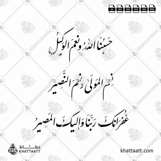 تصميم خاص لمخطوطة (حسبنا الله ونعم الوكيل ، نعم المولى ونعم النصير ، غفرانك ربنا وإليك المصير) بخط النستعليق  (الخط الفارسي). تحميل فوري فيكتور عالي الدقة.