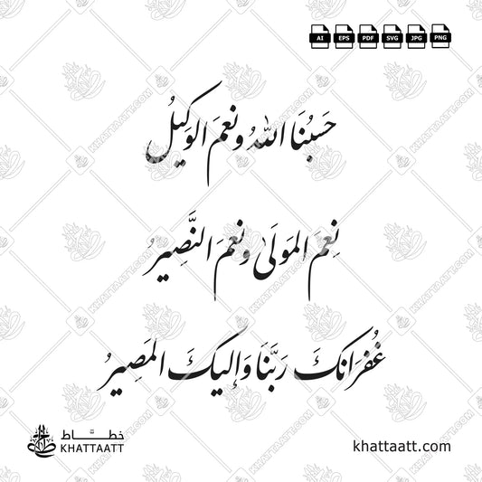 حسبنا الله ونعم الوكيل ، نعم المولى ونعم النصير ، غفرانك ربنا وإليك المصير