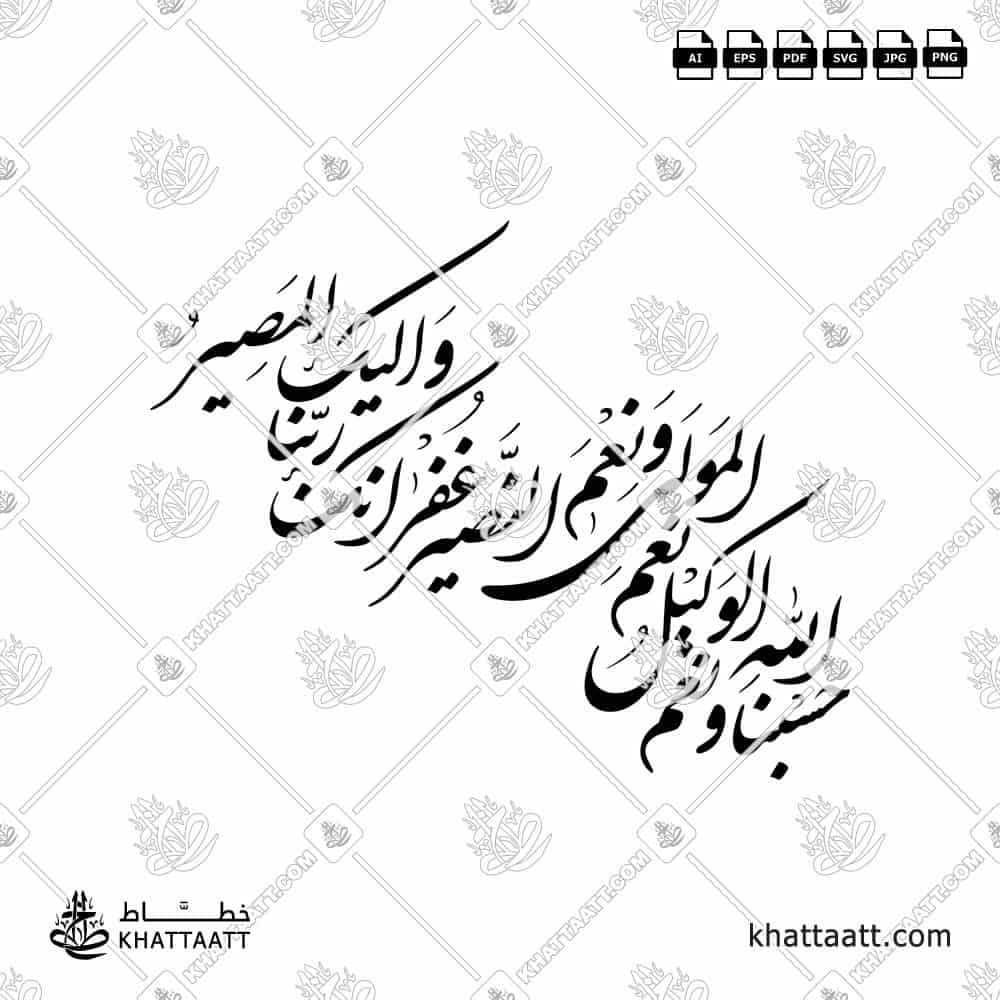 Hasbunallah Wa Ni’mal Wakeel | Shekasteh Urdu Calligraphy - KHATTAATT